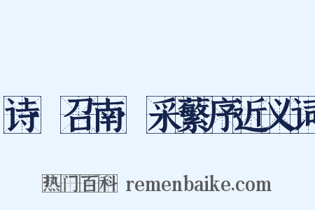 诗·召南·采蘩序近义词是什么意思的图片